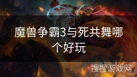 魔兽争霸3与死共舞哪个好玩