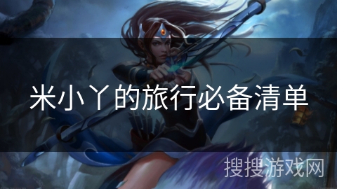 米小丫的旅行必备清单