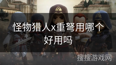 怪物猎人x重弩用哪个好用吗