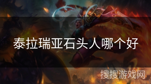 泰拉瑞亚石头人哪个好 泰拉瑞亚石头人哪个好