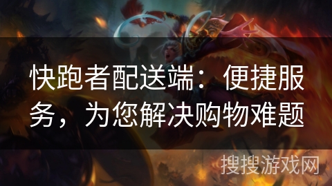快跑者配送端：便捷服务，为您解决购物难题