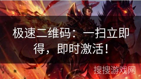 极速二维码：一扫立即得，即时激活！