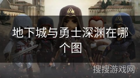 地下城与勇士深渊在哪个图