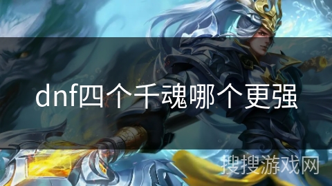 dnf四个千魂哪个更强