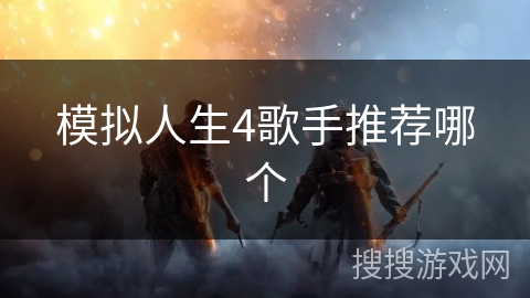 模拟人生4歌手推荐哪个