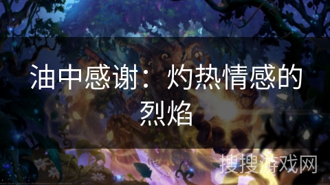 油中感谢：灼热情感的烈焰