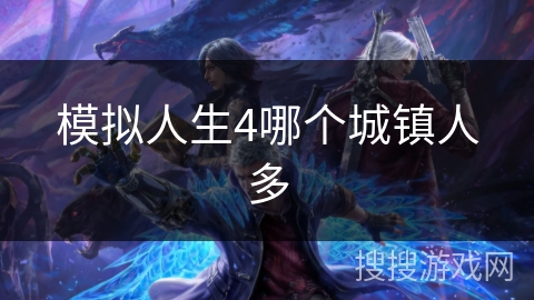 模拟人生4哪个城镇人多