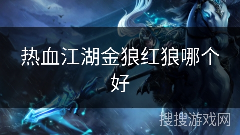 热血江湖金狼红狼哪个好
