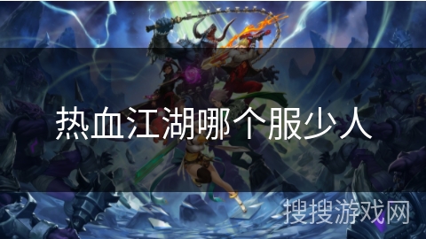 热血江湖哪个服少人