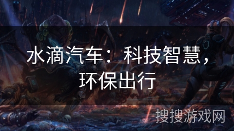 水滴汽车：科技智慧，环保出行