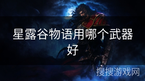 星露谷物语用哪个武器好