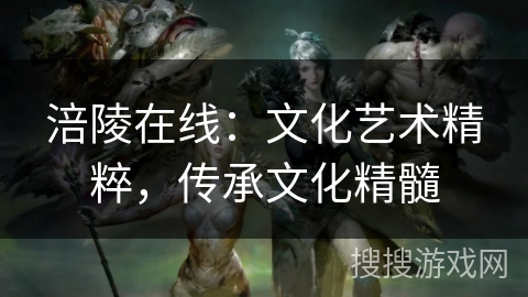 涪陵在线：文化艺术精粹，传承文化精髓