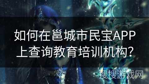 如何在邕城市民宝APP上查询教育培训机构？