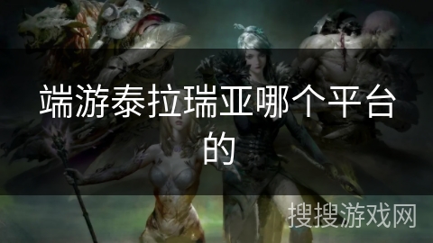端游泰拉瑞亚哪个平台的