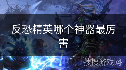 反恐精英哪个神器最厉害