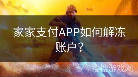 家家支付APP如何解冻账户？
