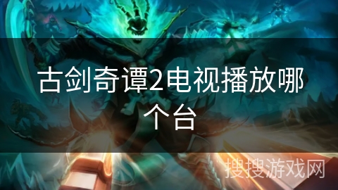 古剑奇谭2电视播放哪个台