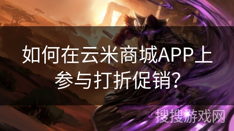 如何在云米商城APP上参与打折促销？