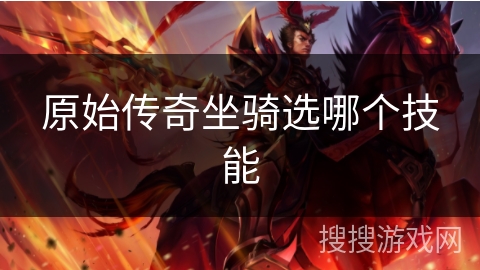 原始传奇坐骑选哪个技能