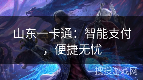 山东一卡通：智能支付，便捷无忧