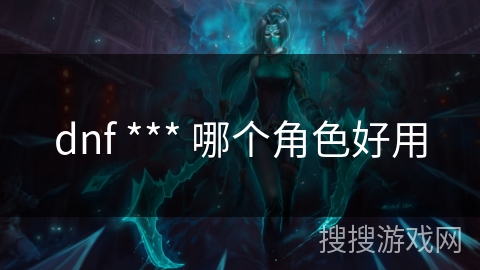 dnf *** 哪个角色好用