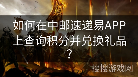 如何在中邮速递易APP上查询积分并兑换礼品？