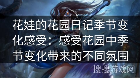 花娃的花园日记季节变化感受：感受花园中季节变化带来的不同氛围