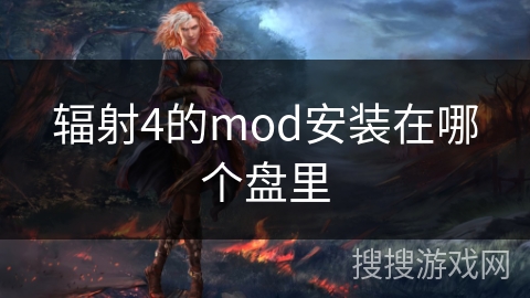 辐射4的mod安装在哪个盘里