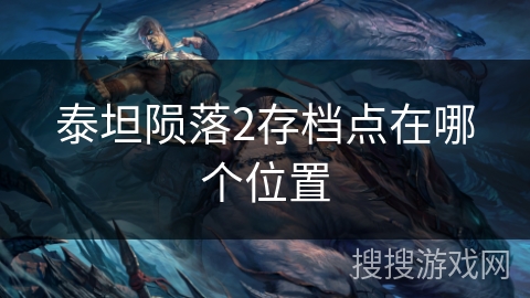 泰坦陨落2存档点在哪个位置