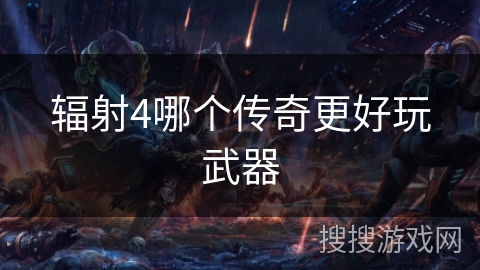 辐射4哪个传奇更好玩武器