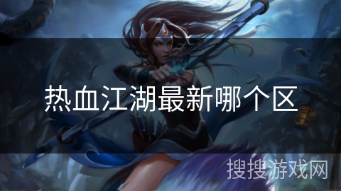热血江湖最新哪个区