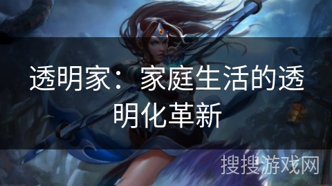 透明家:家庭生活的透明化革新 透明家:家庭生活的透明化革新