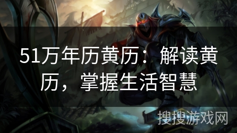 51万年历黄历：解读黄历，掌握生活智慧