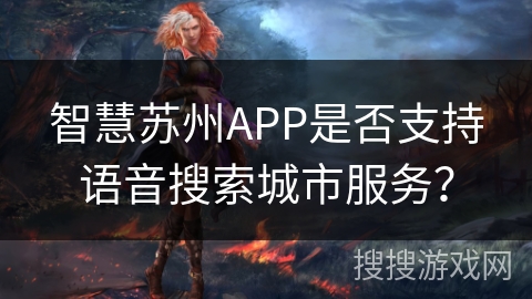 智慧苏州APP是否支持语音搜索城市服务？