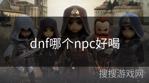 dnf哪个npc好喝