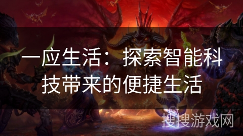 一应生活：探索智能科技带来的便捷生活
