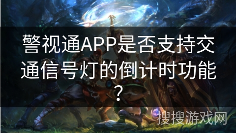 警视通APP是否支持交通信号灯的倒计时功能？