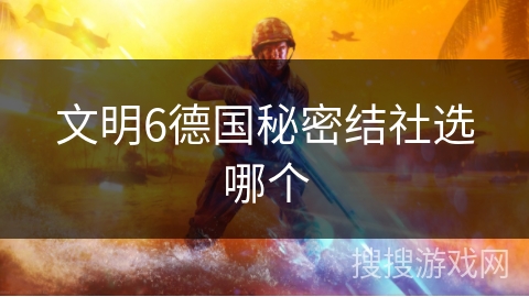 文明6德国秘密结社选哪个