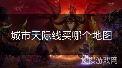 城市天际线买哪个地图 城市天际线买哪个地图