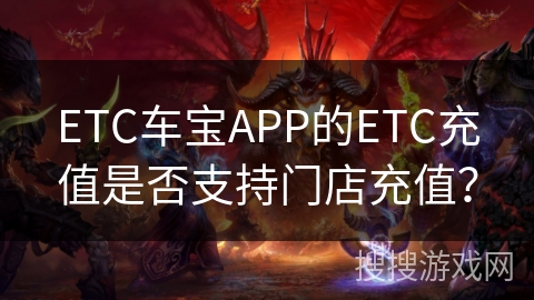ETC车宝APP的ETC充值是否支持门店充值？