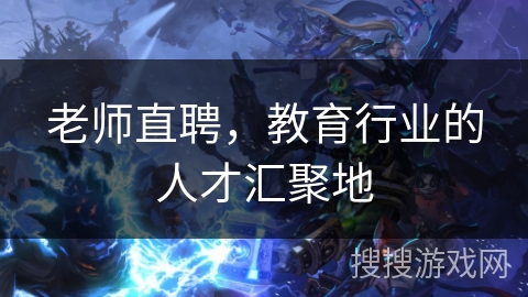 老师直聘,教育行业的人才汇聚地 老师直聘,教育行业的人才汇聚地
