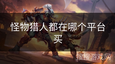 怪物猎人都在哪个平台买