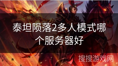 泰坦陨落2多人模式哪个服务器好 泰坦陨落2多人模式哪个服务器好