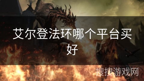 艾尔登法环哪个平台买好