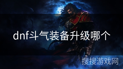 dnf斗气装备升级哪个