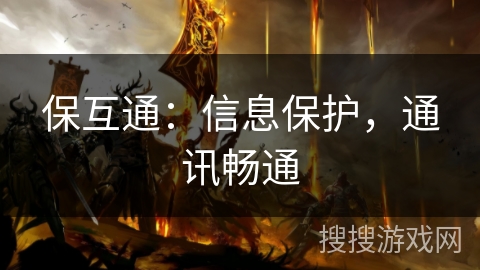 保互通：信息保护，通讯畅通