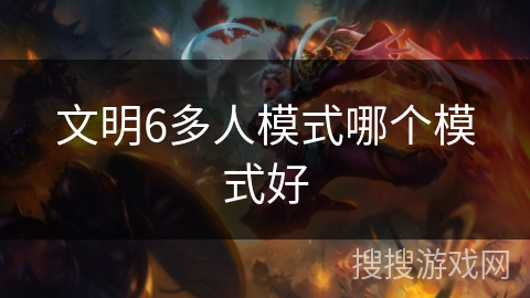 文明6多人模式哪个模式好
