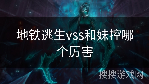 地铁逃生vss和妹控哪个厉害