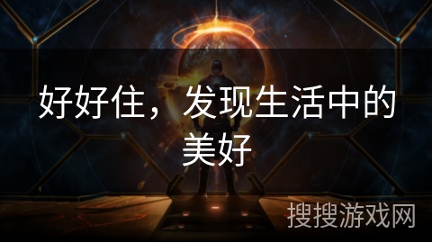 好好住，发现生活中的美好