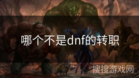 哪个不是dnf的转职